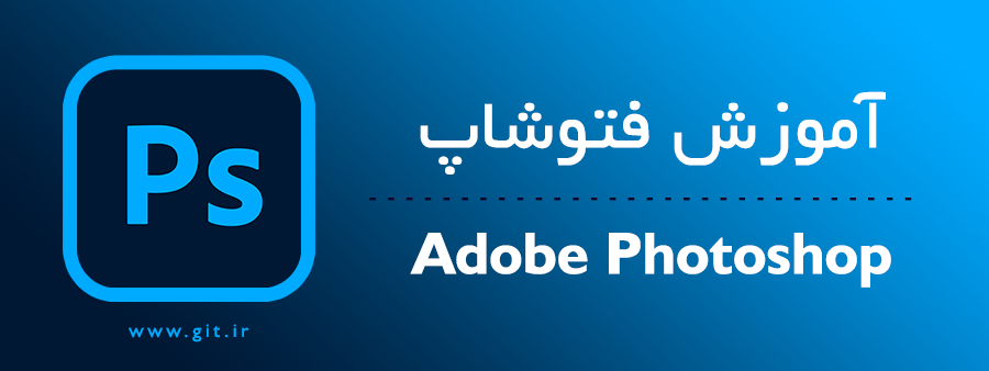 دوره آموزش نرم افزار فتوشاپ
