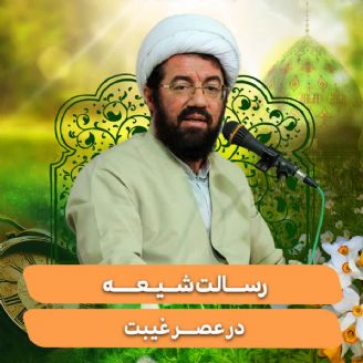 رسالت شیعه در زمان غیبت