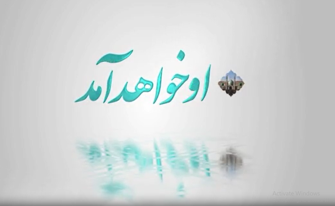 انتشار پنجمین قسمت از مستند «او خواهد آمد» با محوریت بررسی نقش زنان در فعالیت‌های مهدوی