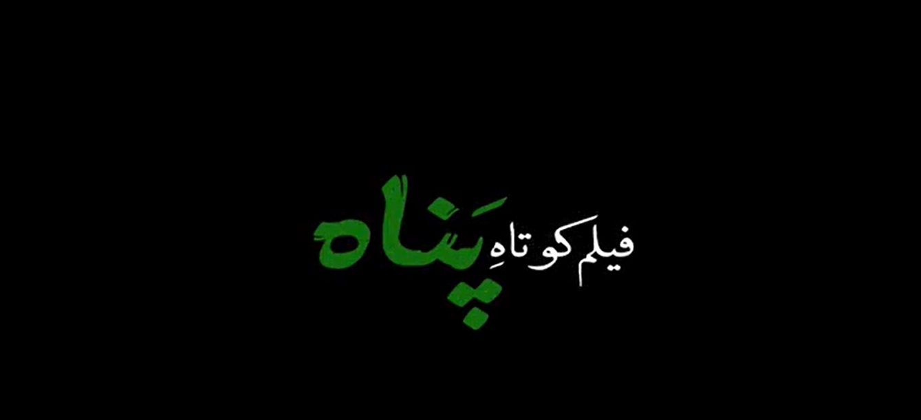 فیلم کوتاه پناه