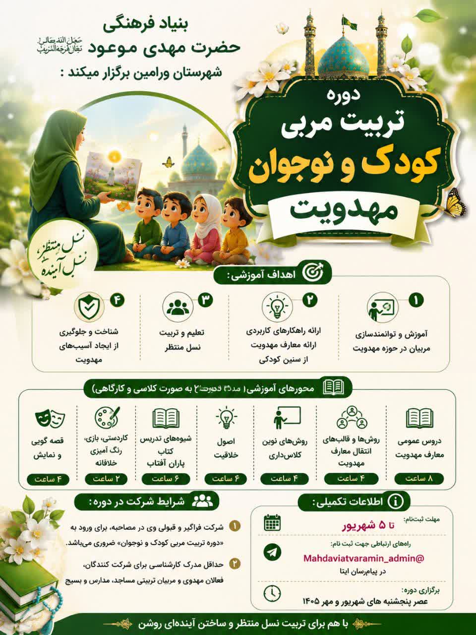 دوره ی تربیت مربی کودک و نوجوان مهدویت