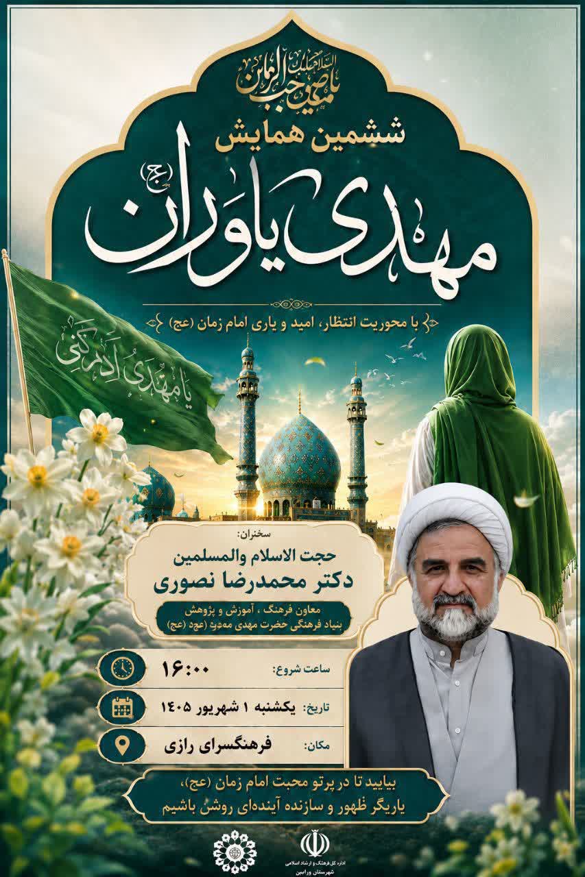 با تو در عهدیم تا صبح ظهور»: ششمین همایش مهدی یاوران در ورامین برگزار می‌شود