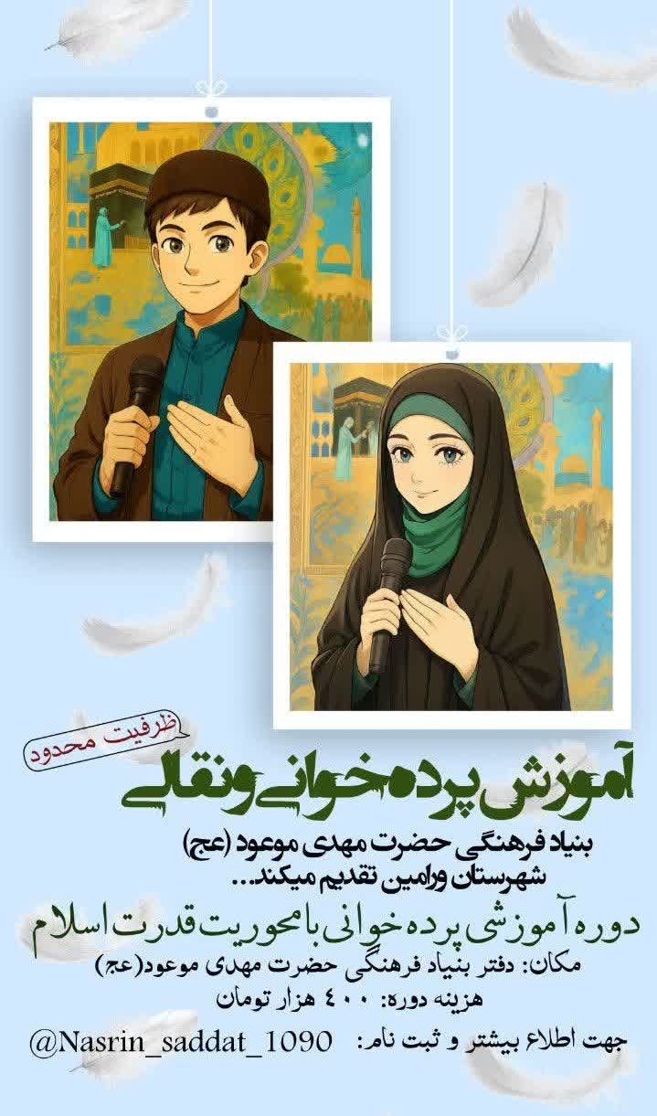 آغاز ثبت‌نام دوره تخصصی «پرده‌خوانی و نقالی مهدوی» در ورامین