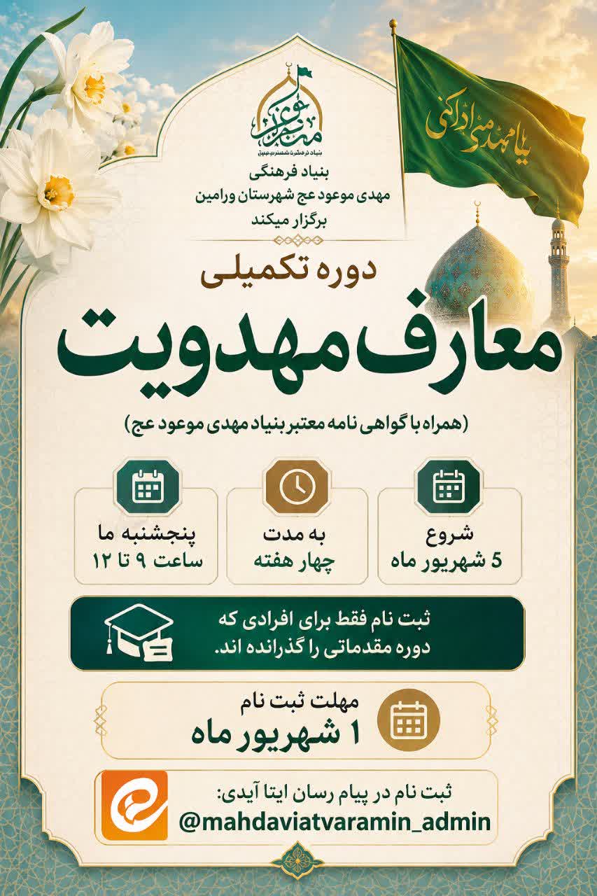 آغاز ثبت‌نام دوره تکمیلی معارف مهدویت در شهرستان ورامین