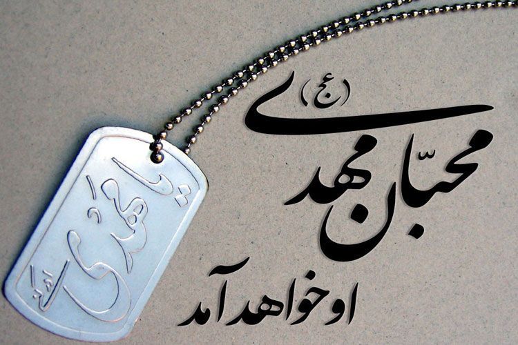 ضرورت طرح مباحث مهدويت  و كليات امامت