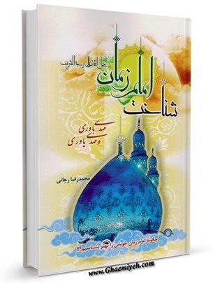 شناخت امام زمان (عج)