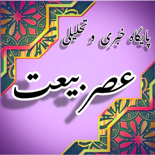 پایگاه خبری تحلیلی عصر بیعت